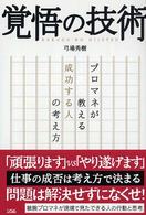 覚悟の技術 - プロマネが教える成功する人の考え方