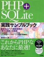 ＰＨＰ＋ＳＱＬｉｔｅ実践サンプルブック - 最新Ｗｅｂアプリ開発環境の「使える機能」を厳選！