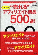 ジャンル別“売れる”アフィリエイト商品５００選！―アフィリエイターの必携