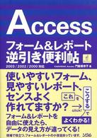 Ａｃｃｅｓｓフォーム＆レポート逆引き便利帖―２００３／２００２／２０００対応