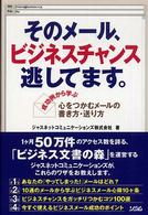 そのメール、ビジネスチャンス逃してます。 - 成功例から学ぶ心をつかむメールの書き方・送り方