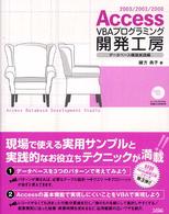 Ａｃｃｅｓｓ　ＶＢＡプログラミング開発工房 〈データベース構築実践編〉 - ２００３／２００２／２０００