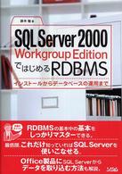 ＳＱＬ　Ｓｅｒｖｅｒ　２０００　Ｗｏｒｋｇｒｏｕｐ　ＥｄｉｔｉｏｎではじめるＲＤ - インストールからデータベースの運用まで