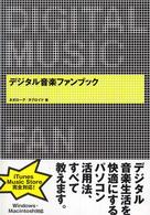 デジタル音楽ファンブック