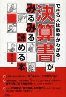 決算書がみるみる読める本 - できる人は数字がわかる！