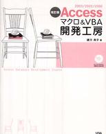 Ａｃｃｅｓｓマクロ＆　ＶＢＡ開発工房 - ２００３／２００２／２０００ （改訂版）