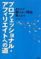 プロフェッショナル・アフィリエイトへの道 - あなたが稼げない理由教えます