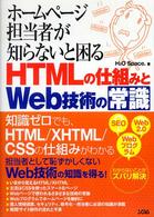 ホームページ担当者が知らないと困るＨＴＭＬの仕組みとＷｅｂ技術の常識