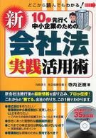 １０歩先行く中小企業のための新会社法実践活用術 - どこから読んでもわかる！