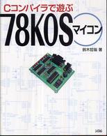 Ｃコンパイラで遊ぶ７８Ｋ０Ｓマイコン