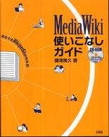 ＭｅｄｉａＷｉｋｉ使いこなしガイド - あなたもＷｉｋｉｐｅｄｉａが作れる！