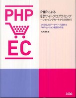 ＰＨＰによるＥＣサイトプログラミング～ショッピングカートから決済まで―ＭｙＳＱＬのデータベース設計とＰＨＰセッション管理の作法
