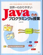 世界一わかりやすいＪａｖａプログラミングの授業