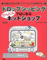 ドロップシッピングではじめるかんたんネットショップ - 在庫も元手も不要、アフィリエイトの倍稼げる！ （改訂版）
