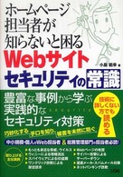 ホームページ担当者が知らないと困るＷｅｂサイトセキュリティの常識