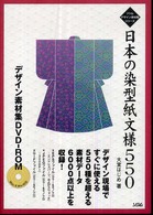 日本の染型紙文様５５０デザイン素材集ＤＶＤ－ＲＯＭ ソシムデザイン素材集シリーズ