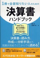 １冊で全部知りたい人のための決算書ハンドブック
