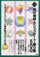 和の地紋・クリップアート・飾り罫５００テキスタイルパターン素材集ＤＶＤ－ＲＯＭ ソシムデザイン素材集シリーズ