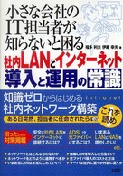 小さな会社のＩＴ担当者が知らないと困る社内ＬＡＮとインターネット導入と運用の常識