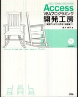 Ａｃｃｅｓｓ  ＶＢＡプログラミング開発工房 〈実用データベース作成・拡張編〉 - ２００７／２００３／２００２／２０００