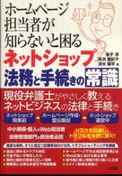 ホームページ担当者が知らないと困るネットショップ法務と手続きの常識