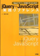 ｊＱｕｅｒｙ＋ＪａｖａＳｃｒｉｐｔ実践リファレンス - Ｗｅｂデザインを強化するための