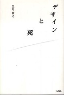 デザインと死