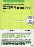 ＤＴＰデザイナー＆グラフィックデザイナーのためのＤｒｅａｍｗｅａｖｅｒ　Ｗｅｂデ - Ｄｒｅａｍｗｅａｖｅｒ　ＣＳ４／ＣＳ３／８、Ｐｈｏ （改訂版）