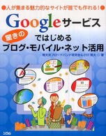 Ｇｏｏｇｌｅサービスではじめる驚きのブログ・モバイル・ネット活用 - 人が集まる魅力的なサイトが誰でも作れる！