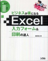 ビジネスが楽になるＥｘｃｅｌ入力フォーム＆印刷の達人