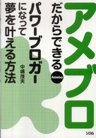 アメブロだからできるパワーブロガーになって夢を叶える方法