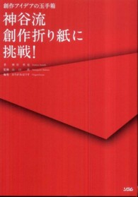 神谷流創作折り紙に挑戦！―創作アイデアの玉手箱