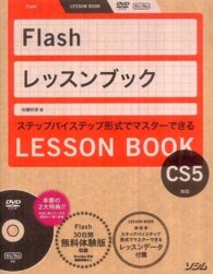 Ｆｌａｓｈレッスンブック - ステップバイステップ形式でマスターできる