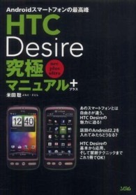 ＨＴＣ　Ｄｅｓｉｒｅ究極マニュアル＋ - Ａｎｄｒｏｉｄスマートフォンの最高峰