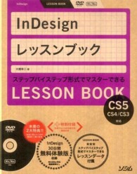 ＩｎＤｅｓｉｇｎレッスンブック - ステップバイステップ形式でマスターできる