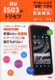 ａｕ　ＩＳ０３のトリセツ - やりたいことが“全部”できるスマートフォンを徹底解