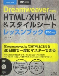 Ｄｒｅａｍｗｅａｖｅｒで学ぶＨＴＭＬ／ＸＨＴＭＬ＆スタイルシートレッスンブック - ＣＳ５対応