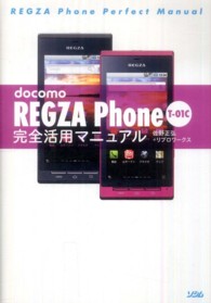 ｄｏｃｏｍｏ　ＲＥＧＺＡ　Ｐｈｏｎｅ　Ｔ－０１Ｃ完全活用マニュアル