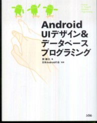 Ａｎｄｒｏｉｄ　ＵＩデザイン＆データベースプログラミング