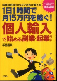 個人輸入で始める副業・起業ガイド―年商１億円のカリスマ店長が教える　１日１時間で月１５万円を稼ぐ！ （改訂２版）