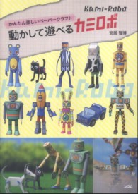 動かして遊べるカミロボ - かんたん楽しいペーパークラフト