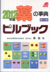 ピルブック 〈２０１２年版〉 - 薬の事典