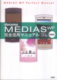 ｄｏｃｏｍｏ　ＭＥＤＩＡＳ　ＷＰ　Ｎ－０６Ｃ完全活用マニュアル