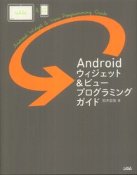 Ａｎｄｒｏｉｄウィジェット＆ビュープログラミングガイド