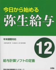 今日から始める弥生給与１２ - 年末調整対応