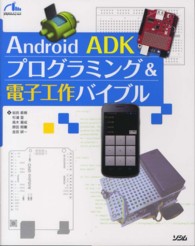 Ａｎｄｒｏｉｄ　ＡＤＫプログラミング＆電子工作バイブル ｓｍａｒｔ　ｐｈｏｎｅ　ｐｒｏｇｒａｍｍｉｎｇ　ｂｉｂｌｅ