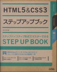 ＨＴＭＬ５　＆　ＣＳＳ３ステップアップブック