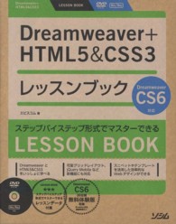 Ｄｒｅａｍｗｅａｖｅｒ＋ＨＴＭＬ５＆ＣＳＳ３レッスンブック - ステップバイステップ形式でマスターできる