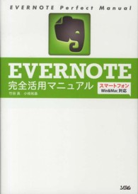 ＥＶＥＲＮＯＴＥ完全活用マニュアル - スマートフォン／Ｗｉｎ＆Ｍａｃ対応