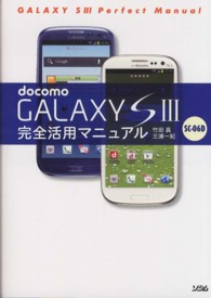 ｄｏｃｏｍｏ　ＧＡＬＡＸＹ　Ｓ３　ＳＣ－０６Ｄ完全活用マニュアル